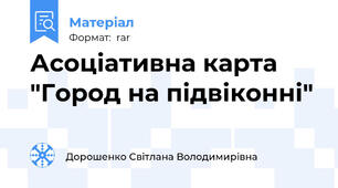 Асоціативна карта "Город на підвіконні"