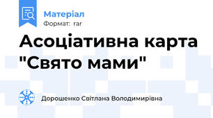 Асоціативна карта "Свято мами"