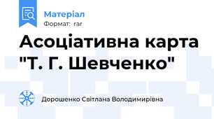 Асоціативна карта "Т. Г. Шевченко"