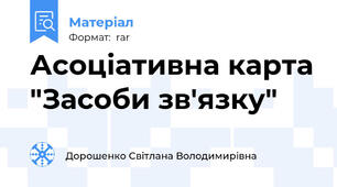 Асоціативна карта "Засоби зв'язку"