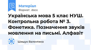 Українська мова 5 клас НУШ. Контрольна робота № 3. Фонетика. Позначення звуків мовлення на письмі. Алфавіт