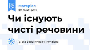 Чи існують чисті речовини