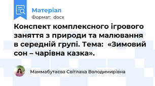 Конспект комплексного ігрового заняття з природи та малювання в середній групі. Тема:  «Зимовий сон – чарівна казка».