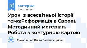Урок  з всесвітньої історії  тема:Реформація в Європі. Методичний метеріал. Робота з контурною картою
