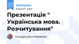 Презентація " Українська мова. Розчитування"