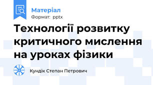 Технології розвитку критичного мислення на уроках фізики
