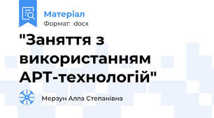 "Заняття з використанням АРТ-технологій"