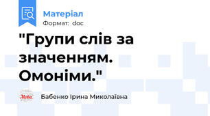 "Групи слів за значенням. Омоніми."