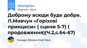 Доброму всюди буде добре. Л.Мовчун «Горіхові принцеси» ( сцени 5-7) ( продовження)(Ч.2,с.64-67)