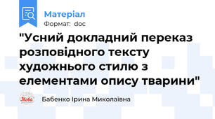"Усний докладний переказ розповідного тексту художнього стилю з елементами опису тварини"