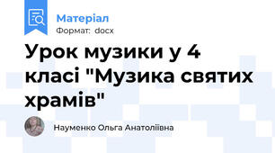Урок музики у 4 класі "Музика святих храмів"