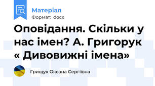 Оповідання. Скільки у нас імен? А. Григорук « Дивовижні імена»