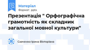 Презентація " Орфографічна грамотність як складник загальної мовної культури"