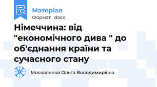 Німеччина: від "економічного дива " до об'єднання країни та сучасного стану
