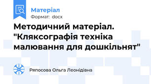Методичний матеріал. "Кляксографія техніка малювання для дошкільнят"