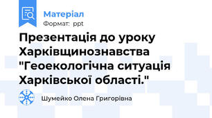 Презентація до уроку Харківщинознавства "Геоекологічна ситуація Харківської області."