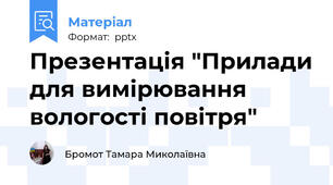Презентація "Прилади для вимірювання вологості повітря"