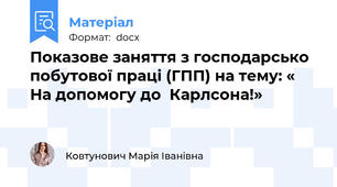 Показове заняття з господарсько побутової праці (ГПП) на тему: « На допомогу до  Карлсона!»