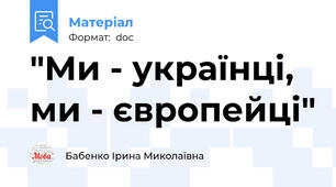 "Ми - українці, ми - європейці"