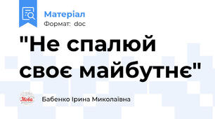 "Не спалюй своє майбутнє"