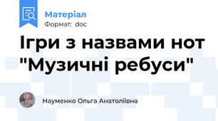 Ігри з назвами нот "Музичні ребуси"