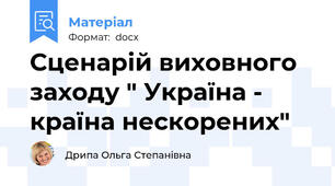 Сценарій виховного заходу " Україна - країна нескорених"