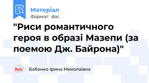 "Риси романтичного героя в образі Мазепи (за поемою Дж. Байрона)"