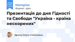 Презентація до дня Гідності та Свободи "Україна - країна нескорених"