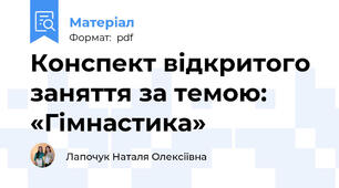 Конспект відкритого заняття за темою: «Гімнастика»