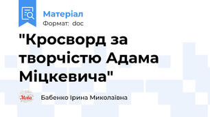 "Кросворд за творчістю Адама Міцкевича"