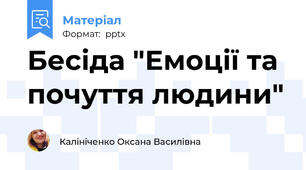 Бесіда "Емоції та почуття людини"