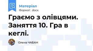 Граємо з олівцями. Заняття 10. Гра в кеглі.