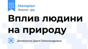 Вплив людини на природу