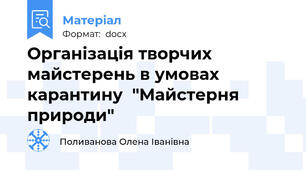 Організація творчих майстерень в умовах карантину  "Майстерня природи"