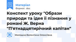 Конспект уроку "Образи природи та ідея її пізнання у романі Ж. Верна "П'ятнадцятирічний капітан"
