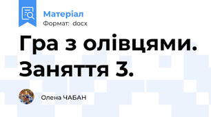 Гра з олівцями. Заняття 3.