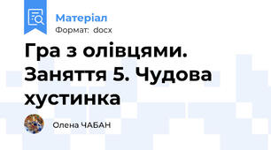 Гра з олівцями. Заняття 5. Чудова хустинка
