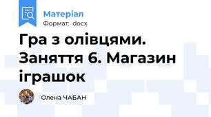 Гра з олівцями. Заняття 6. Магазин іграшок