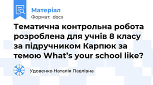 Тематична контрольна робота розроблена для учнів 8 класу за підручником Карпюк за темою What’s your school like?
