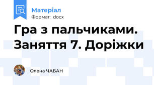 Гра з пальчиками. Заняття 7. Доріжки