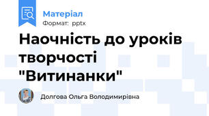 Наочність до уроків творчості "Витинанки"