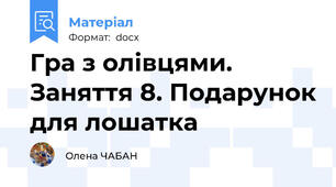Гра з олівцями. Заняття 8. Подарунок для лошатка