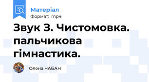 Звук З. Чистомовка. пальчикова гімнастика.