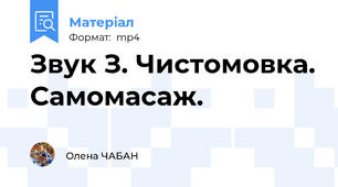 Звук З. Чистомовка. Самомасаж.