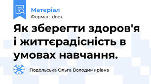 Як зберегти здоров'я і життєрадісність в умовах навчання.
