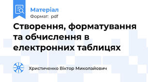 Створення, форматування та обчислення в електронних таблицях