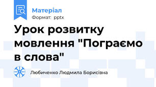 Урок розвитку мовлення "Пограємо в слова"