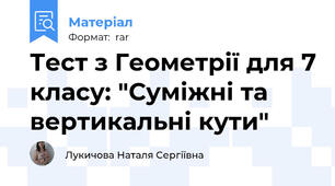 Тест з Геометрії для 7 класу: "Суміжні та вертикальні кути"