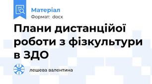Плани дистанційої роботи з фізкультури в ЗДО