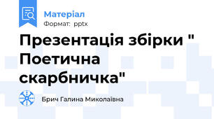 Презентація збірки " Поетична скарбничка"